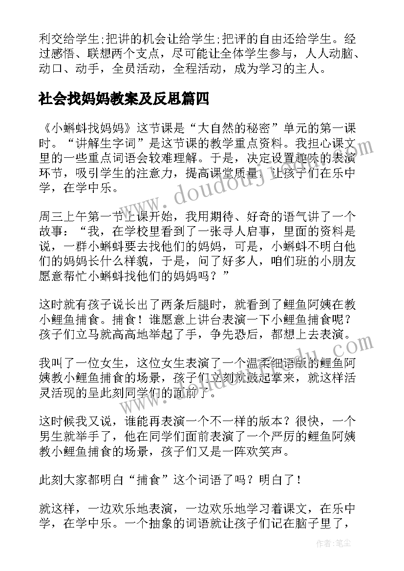 社会找妈妈教案及反思 课文小蝌蚪找妈妈的教学反思(优质5篇)