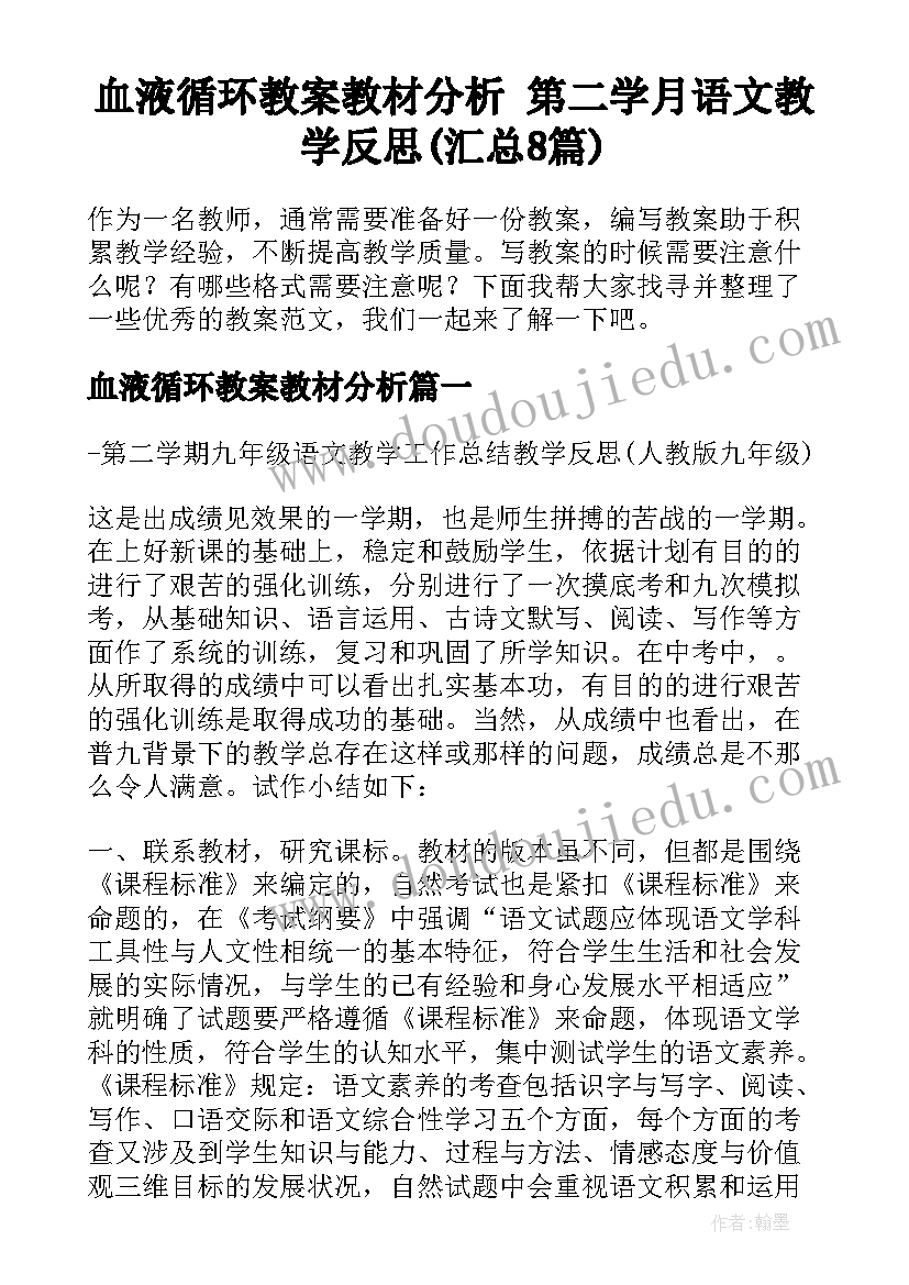 血液循环教案教材分析 第二学月语文教学反思(汇总8篇)