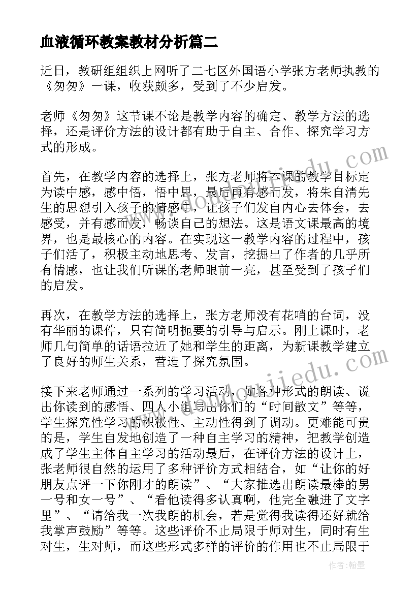 血液循环教案教材分析 第二学月语文教学反思(汇总8篇)