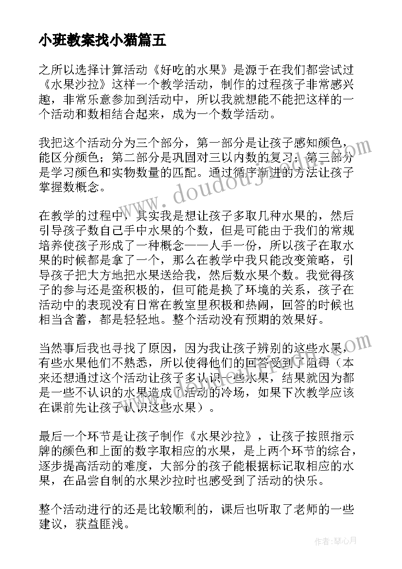 最新小班教案找小猫(通用7篇)