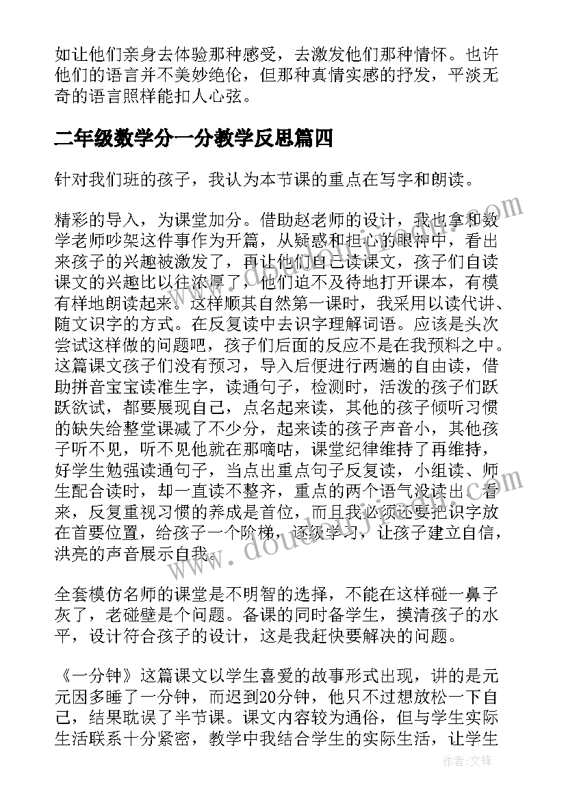 二年级数学分一分教学反思 一分钟教学反思(实用6篇)