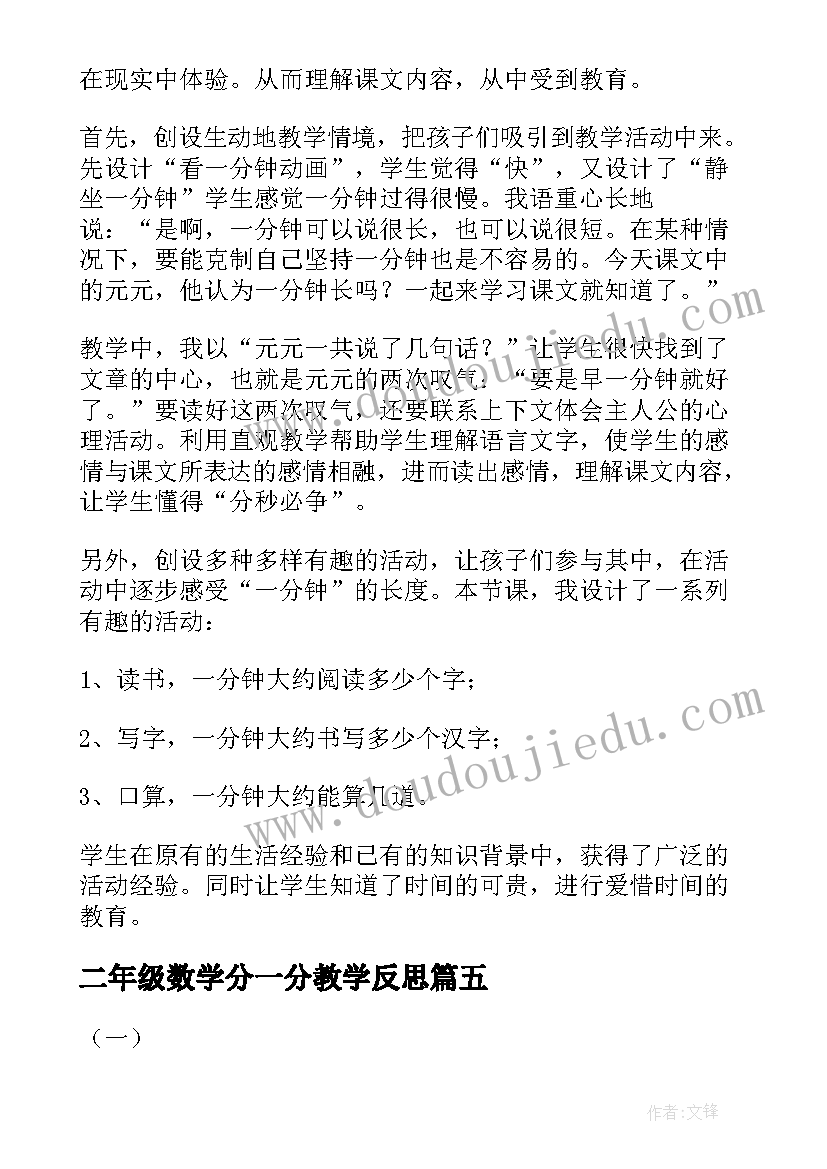 二年级数学分一分教学反思 一分钟教学反思(实用6篇)