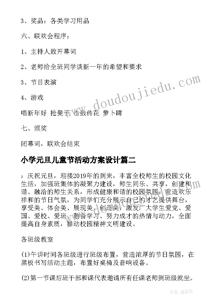 最新小学元旦儿童节活动方案设计 小学元旦活动方案(精选7篇)