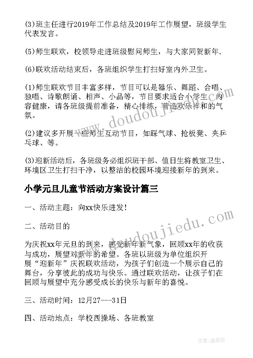 最新小学元旦儿童节活动方案设计 小学元旦活动方案(精选7篇)