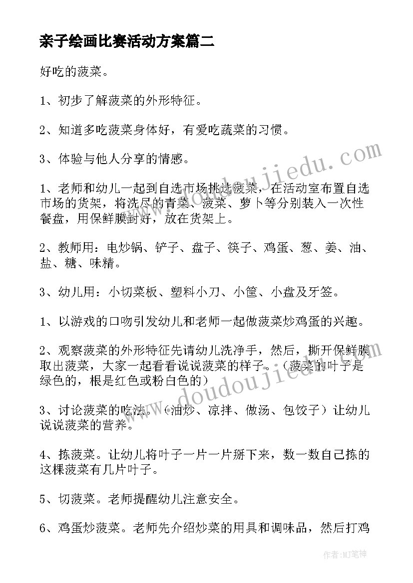 亲子绘画比赛活动方案(大全6篇)