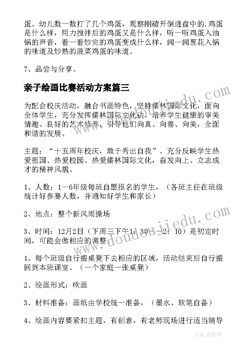 亲子绘画比赛活动方案(大全6篇)