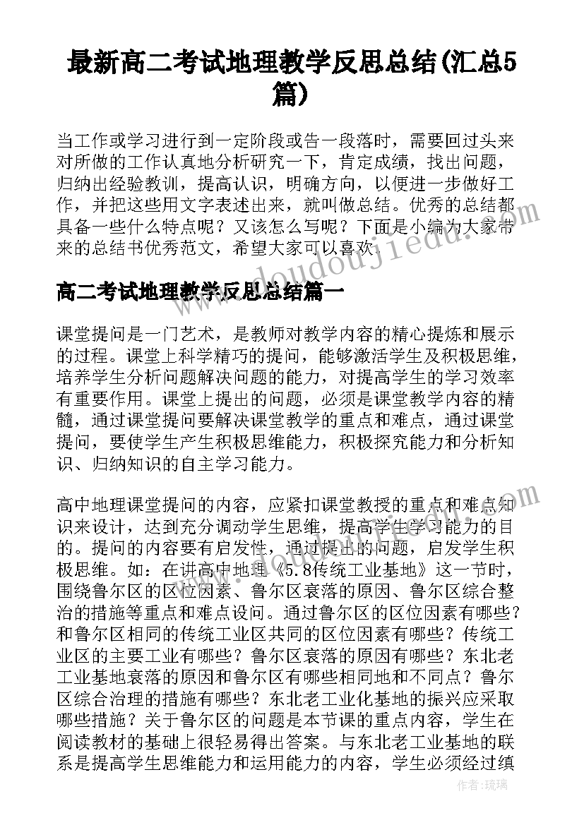 最新高二考试地理教学反思总结(汇总5篇)