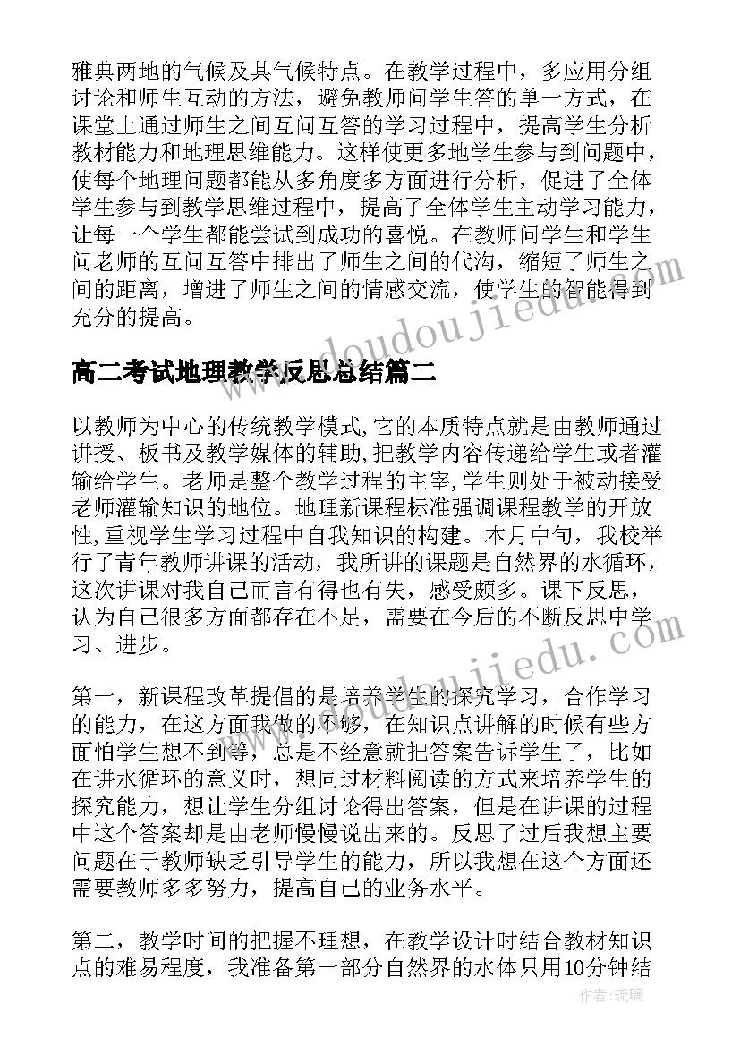 最新高二考试地理教学反思总结(汇总5篇)