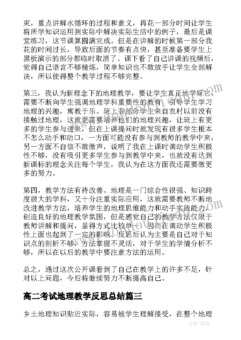 最新高二考试地理教学反思总结(汇总5篇)