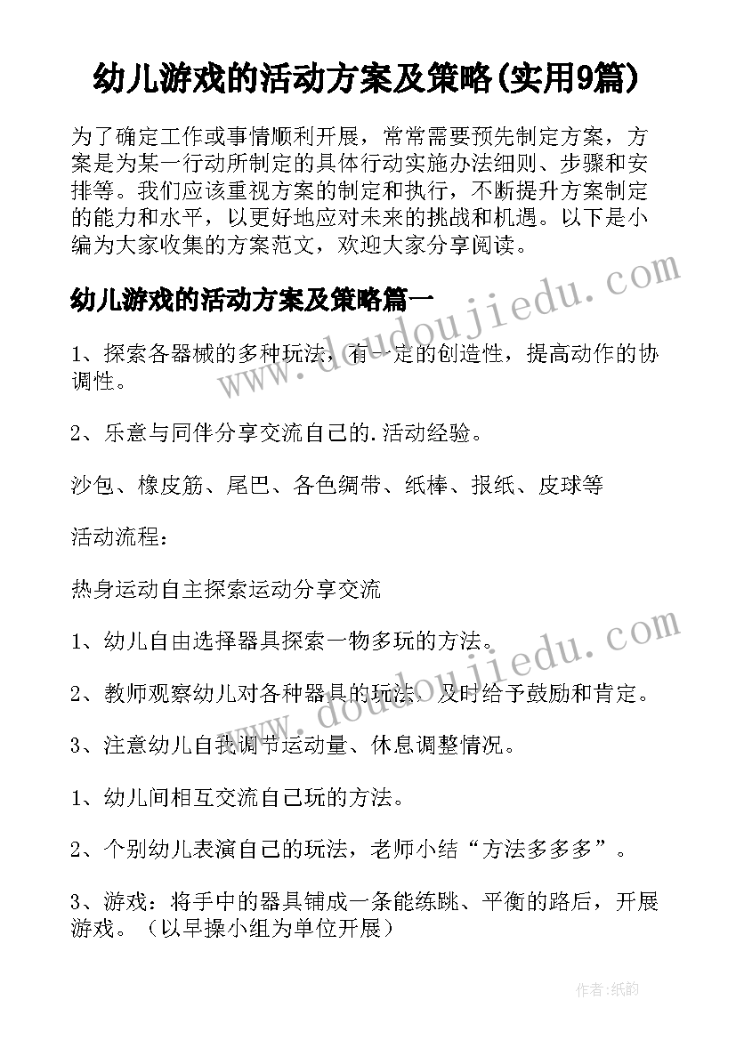 幼儿游戏的活动方案及策略(实用9篇)