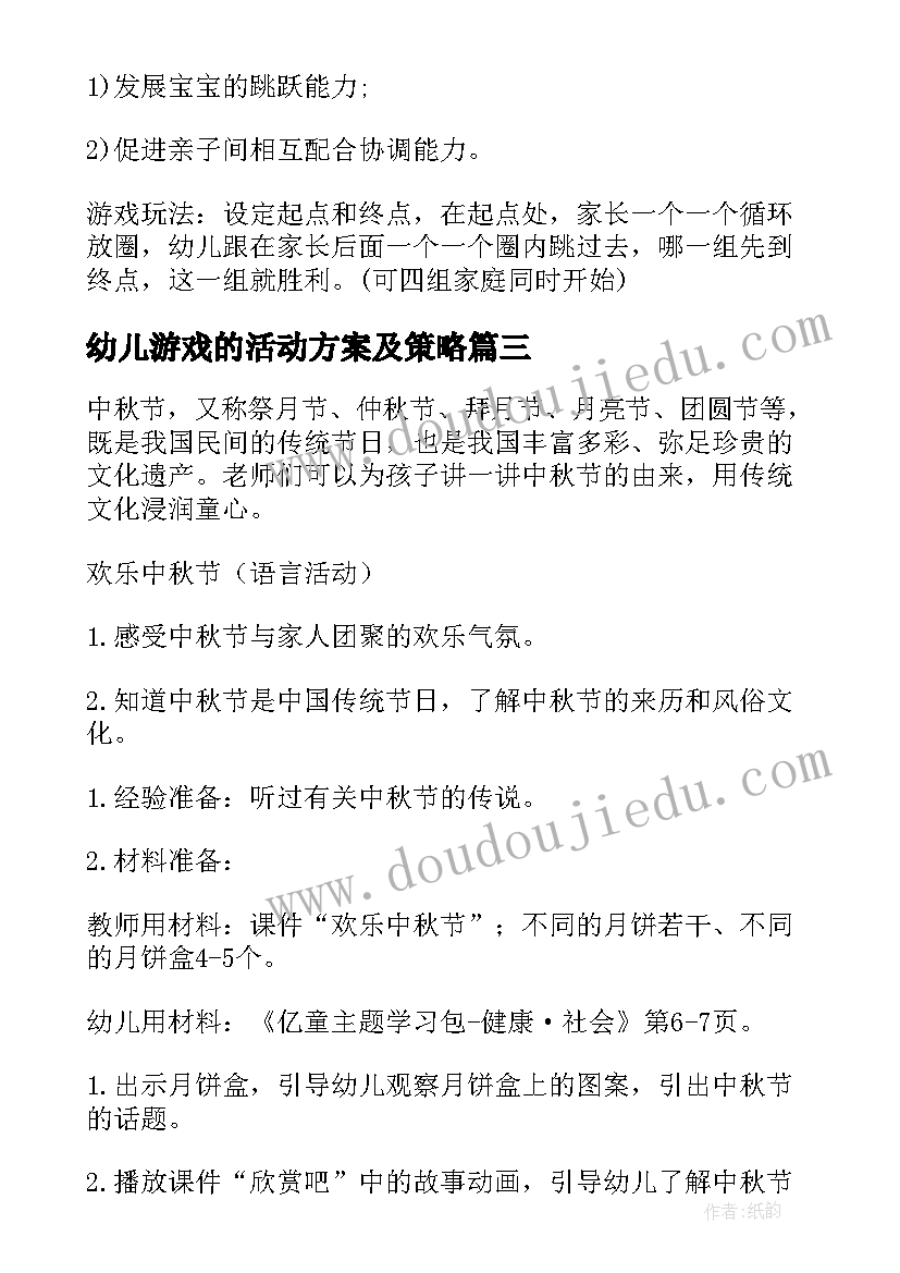 幼儿游戏的活动方案及策略(实用9篇)