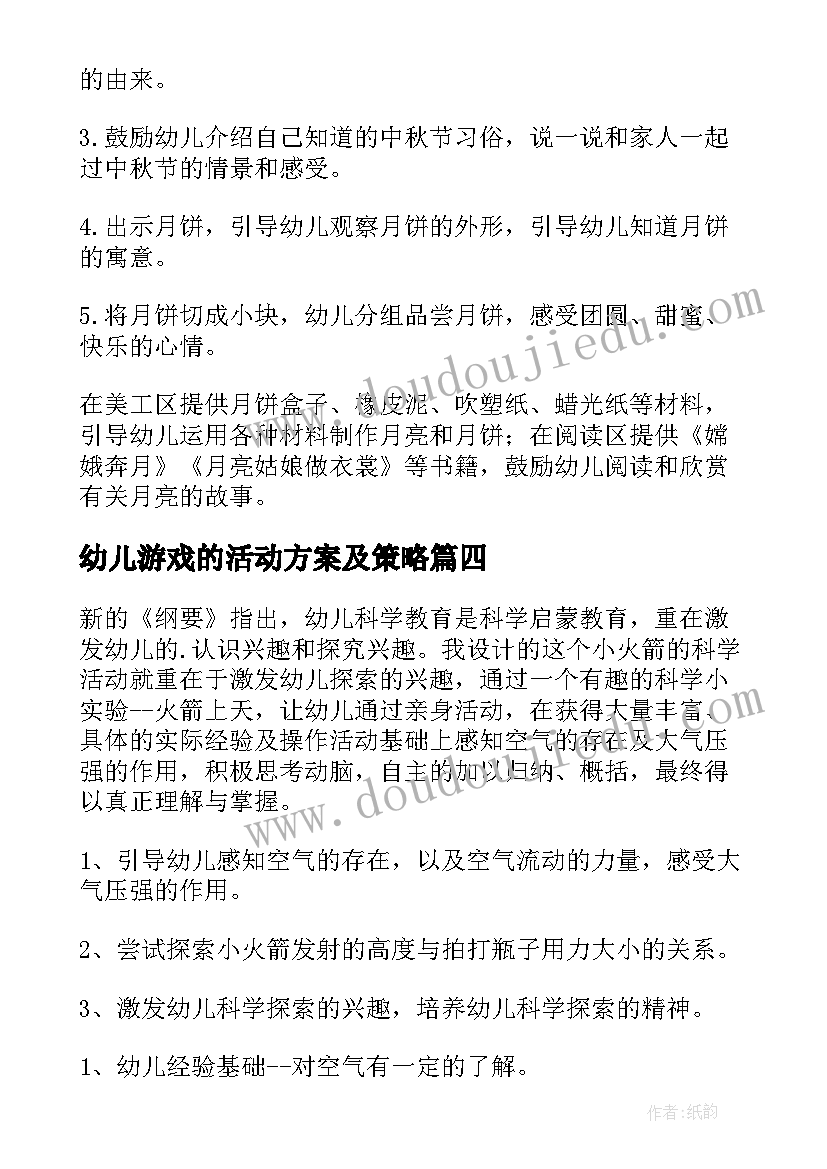 幼儿游戏的活动方案及策略(实用9篇)