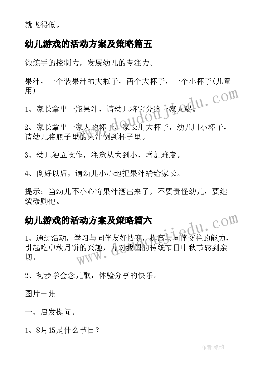 幼儿游戏的活动方案及策略(实用9篇)