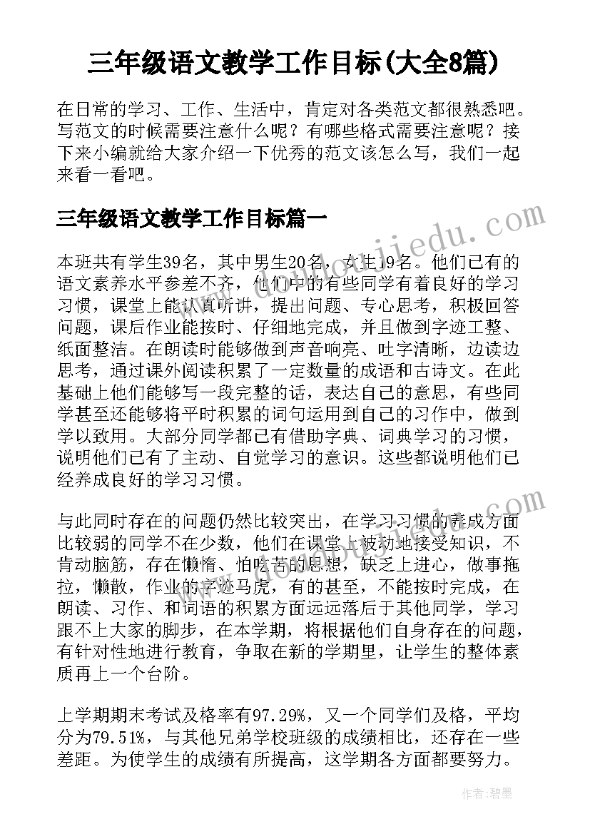 三年级语文教学工作目标(大全8篇)