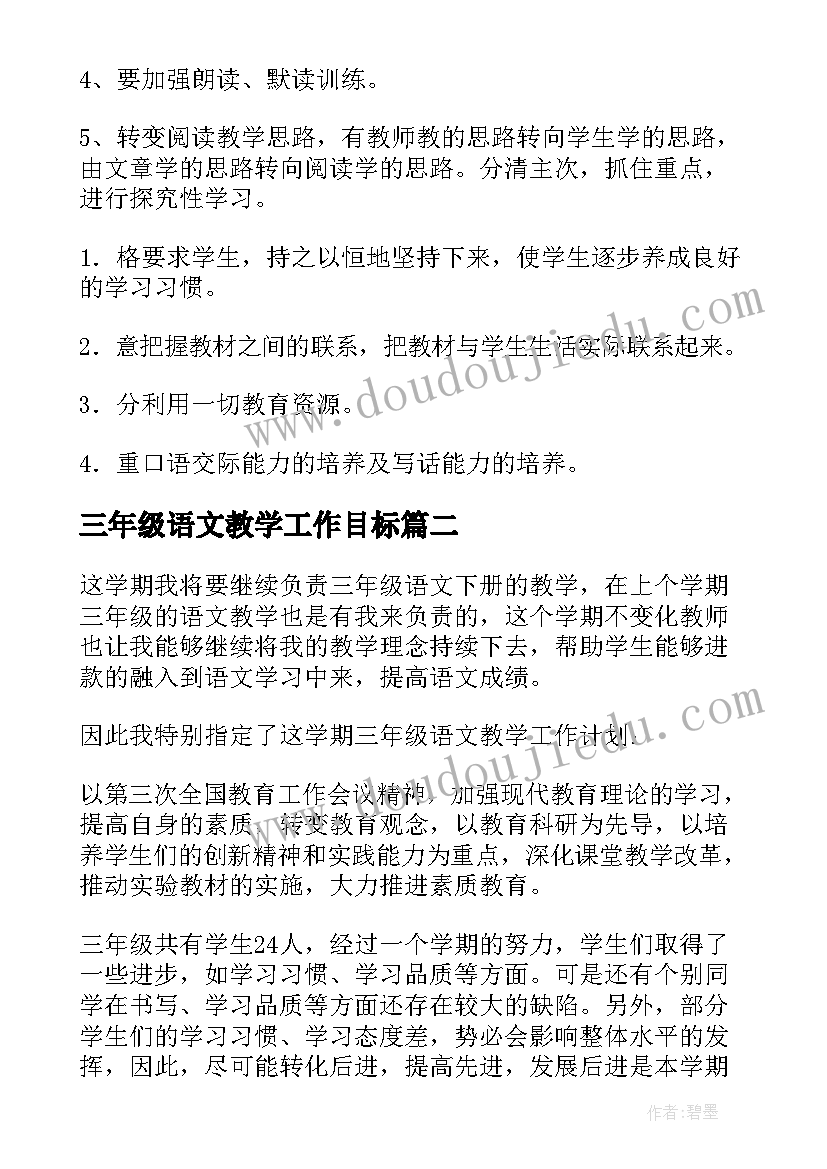 三年级语文教学工作目标(大全8篇)