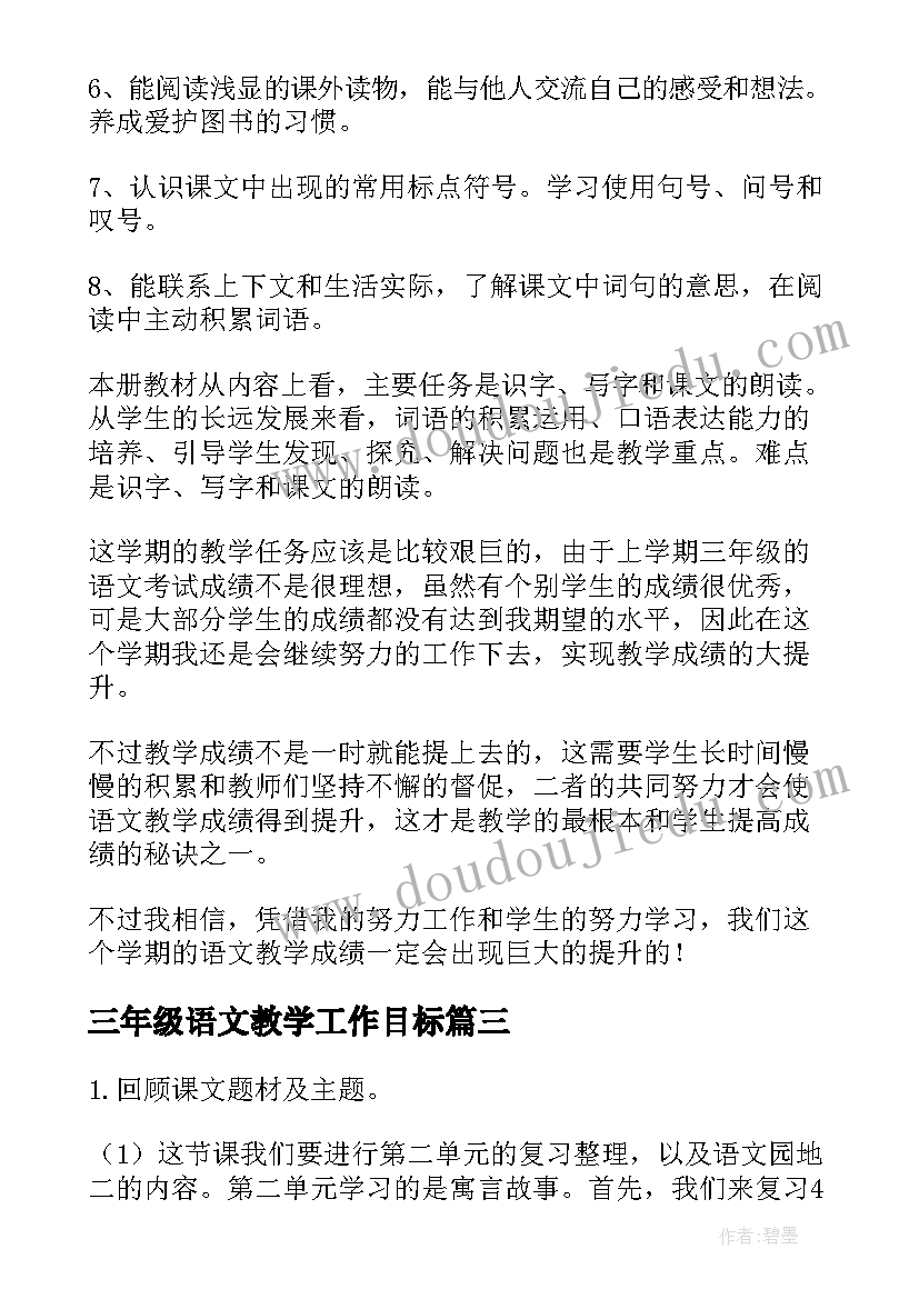 三年级语文教学工作目标(大全8篇)