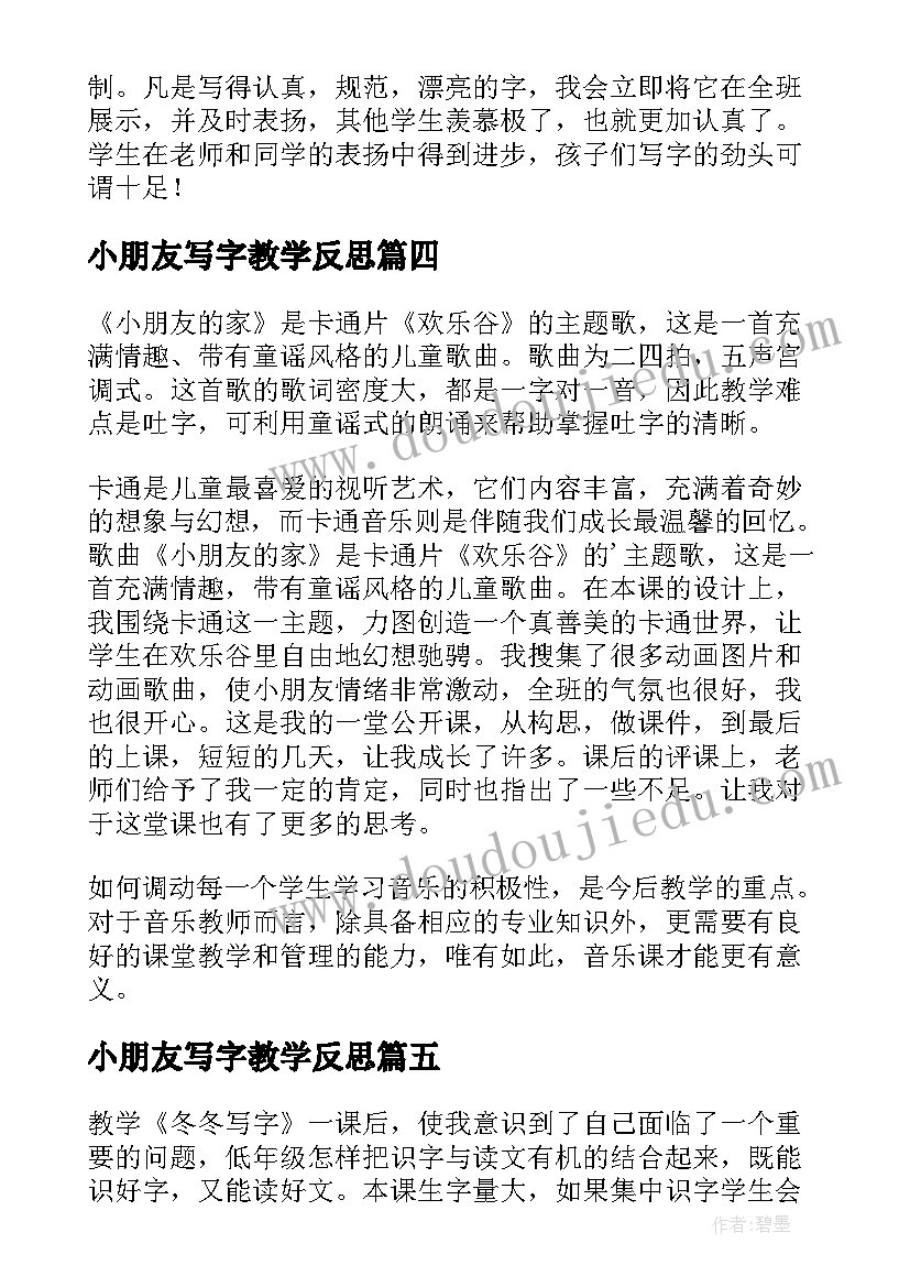 2023年小朋友写字教学反思(优秀9篇)