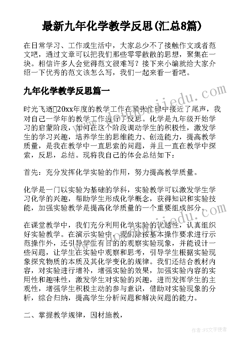 最新九年化学教学反思(汇总8篇)