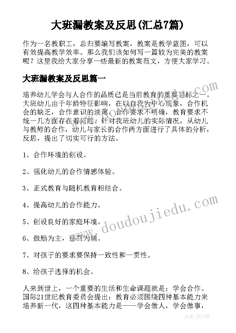 大班漏教案及反思(汇总7篇)