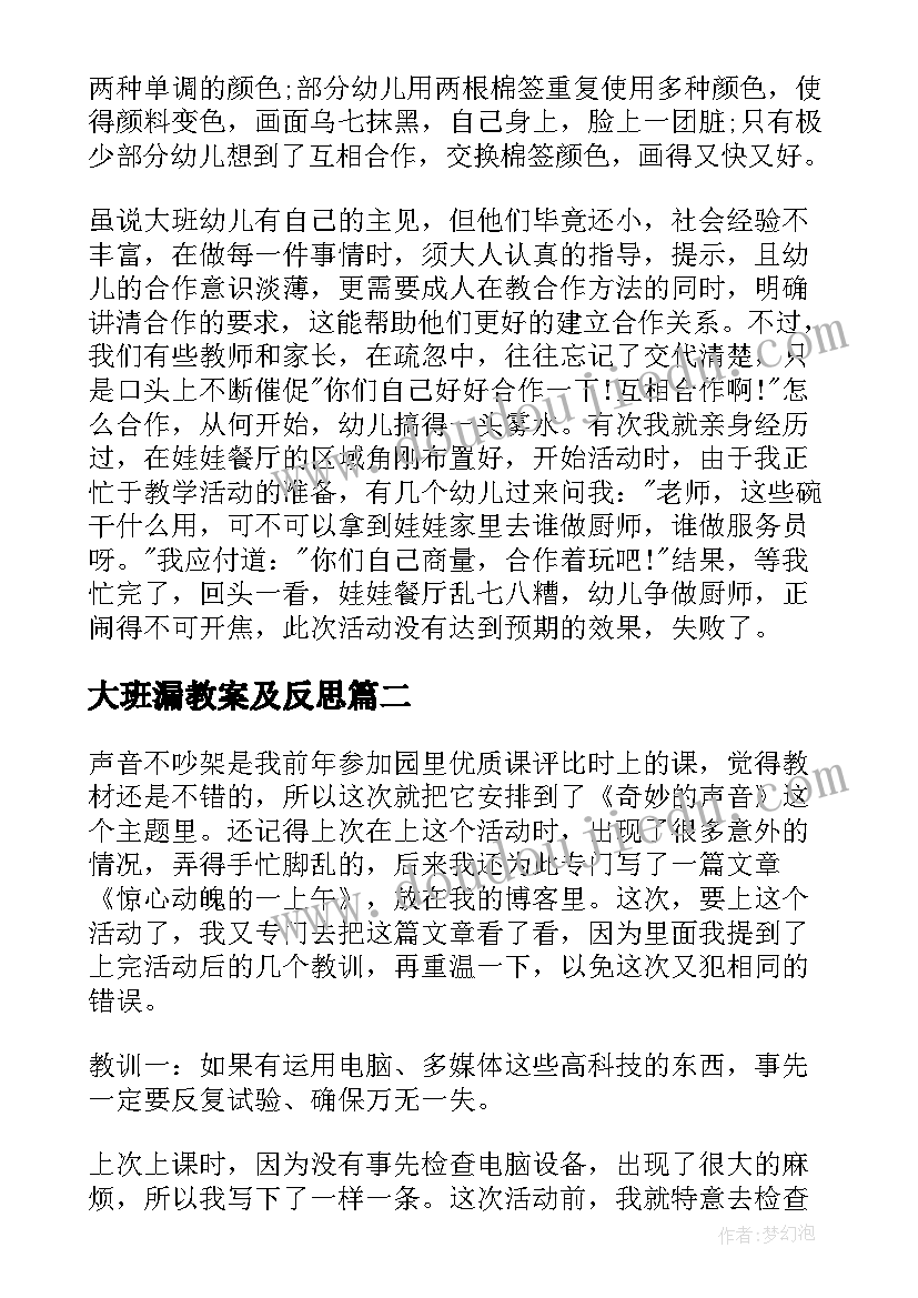 大班漏教案及反思(汇总7篇)