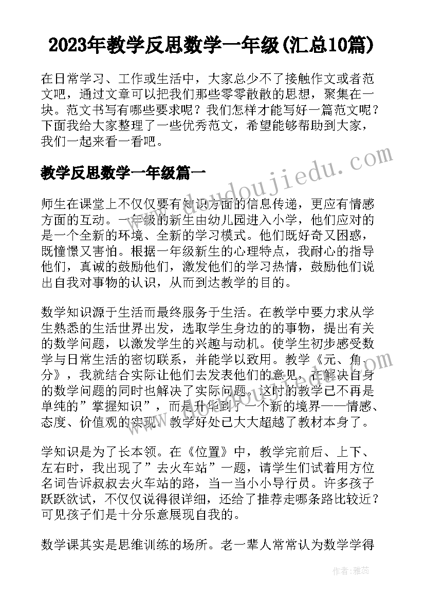 2023年教学反思数学一年级(汇总10篇)