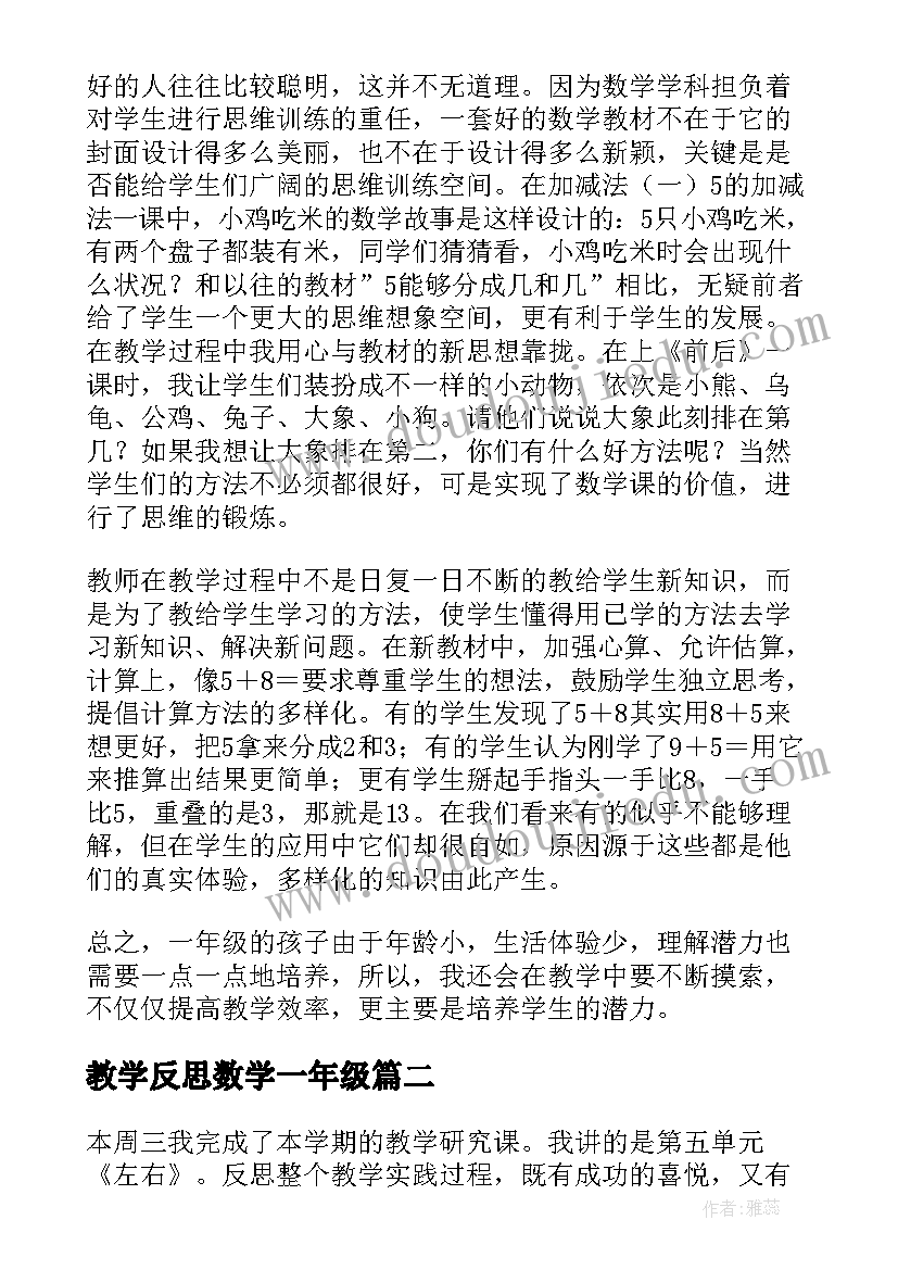 2023年教学反思数学一年级(汇总10篇)