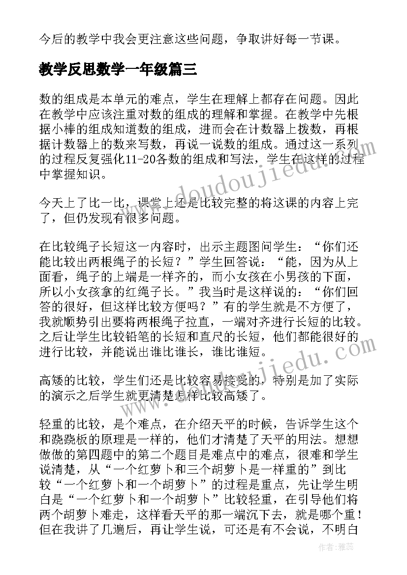 2023年教学反思数学一年级(汇总10篇)