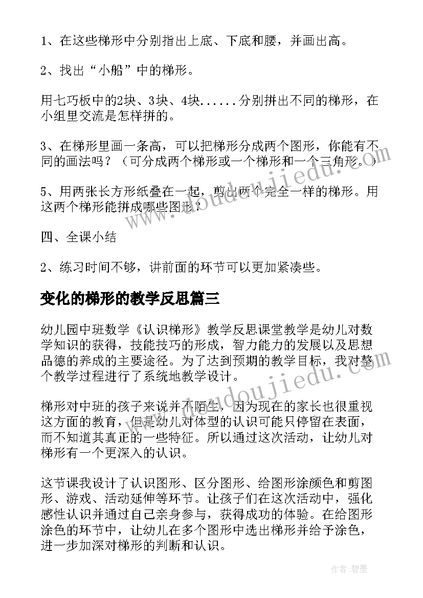 最新变化的梯形的教学反思(实用5篇)