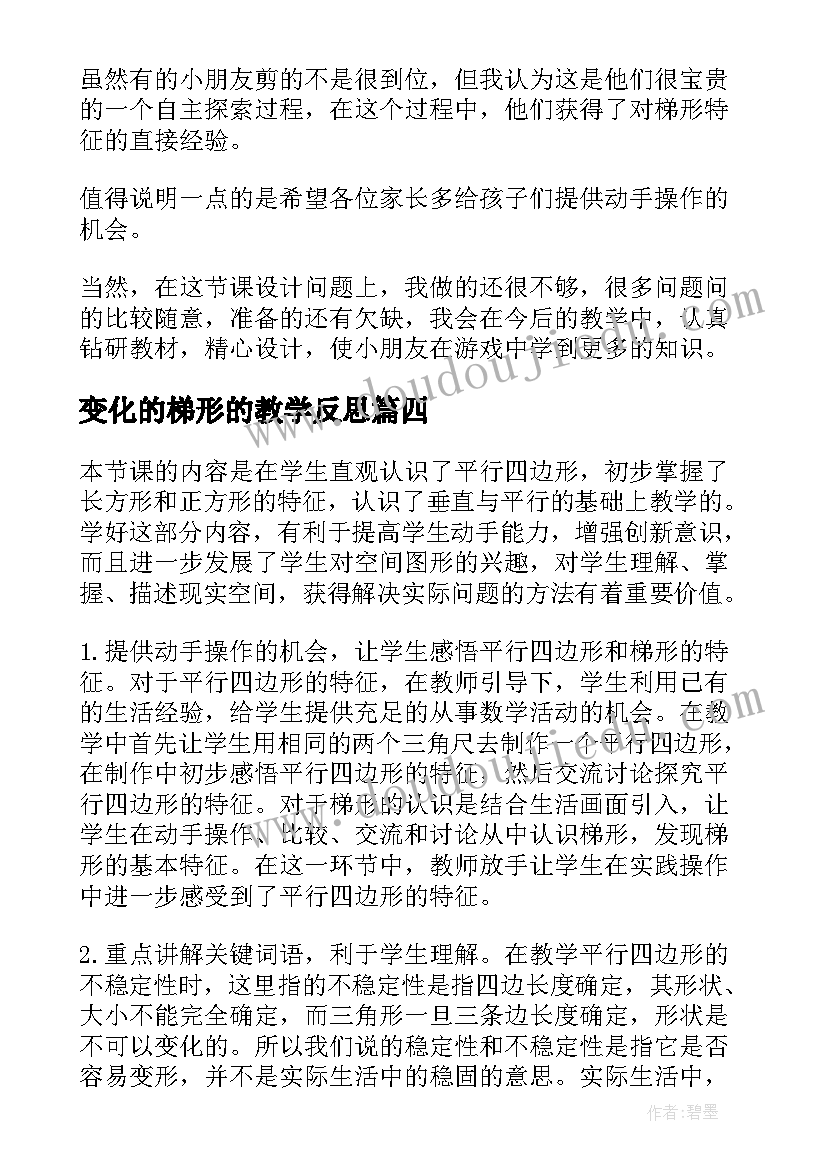 最新变化的梯形的教学反思(实用5篇)