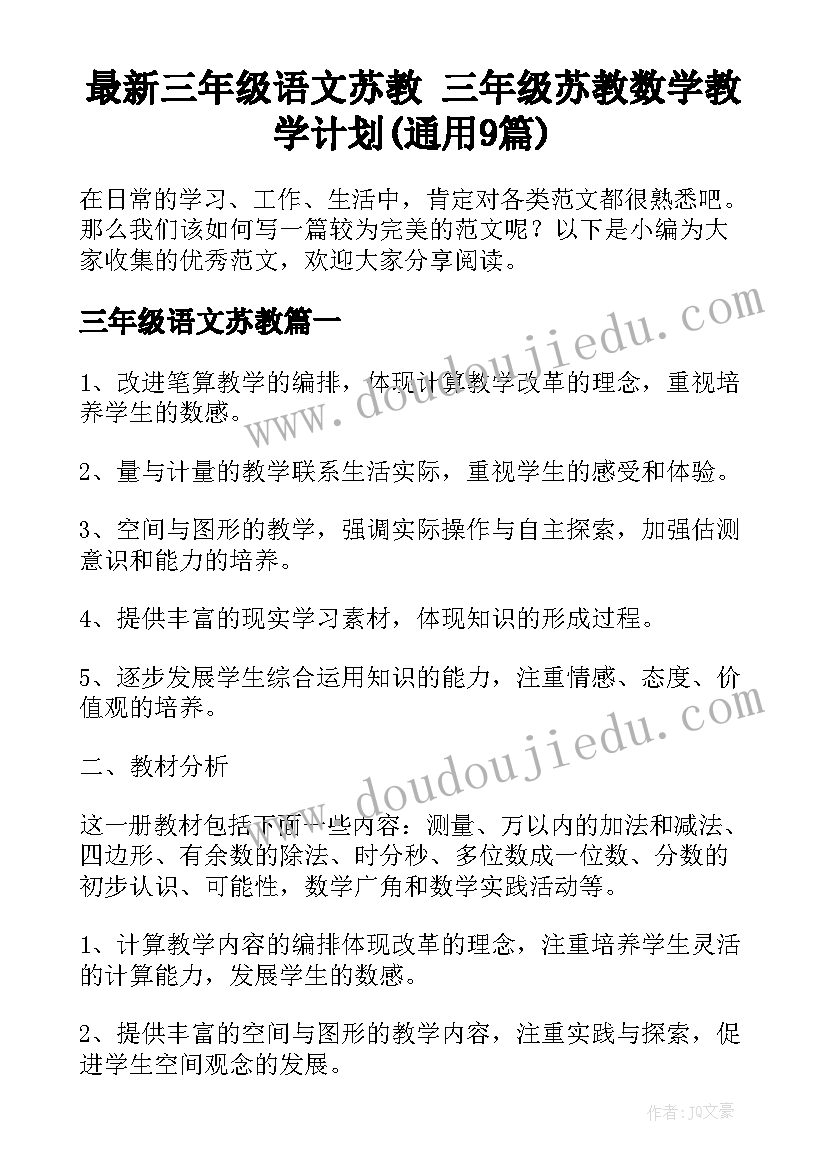 最新三年级语文苏教 三年级苏教数学教学计划(通用9篇)