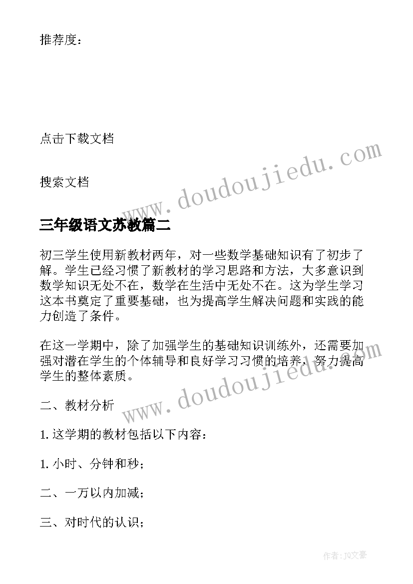 最新三年级语文苏教 三年级苏教数学教学计划(通用9篇)