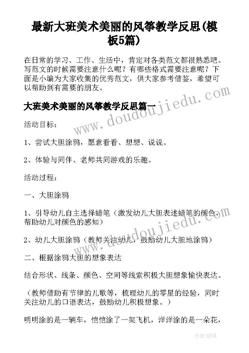 最新大班美术美丽的风筝教学反思(模板5篇)