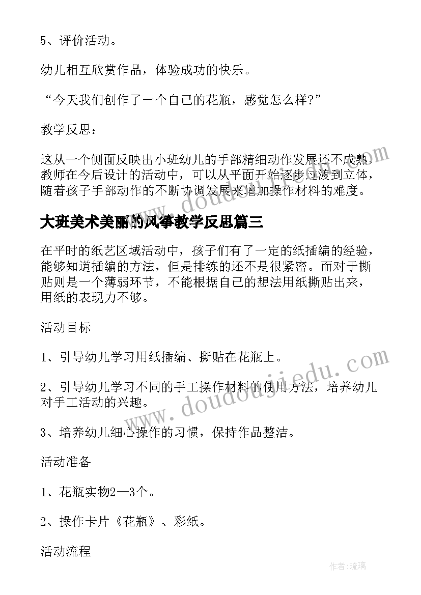 最新大班美术美丽的风筝教学反思(模板5篇)