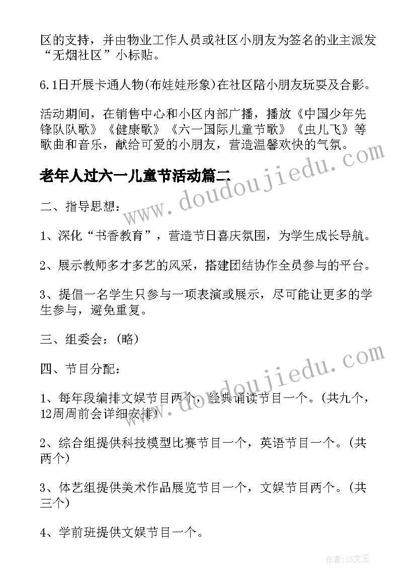 最新老年人过六一儿童节活动 六一儿童节活动方案(精选5篇)