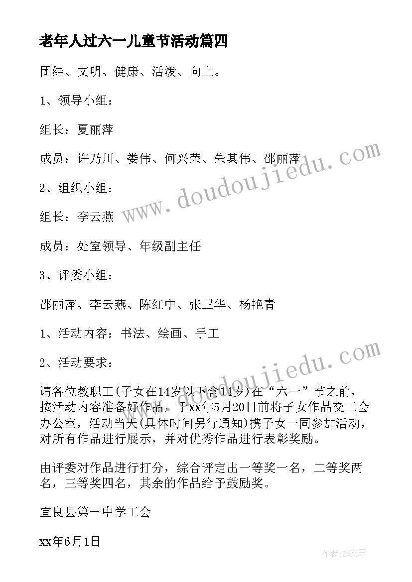 最新老年人过六一儿童节活动 六一儿童节活动方案(精选5篇)