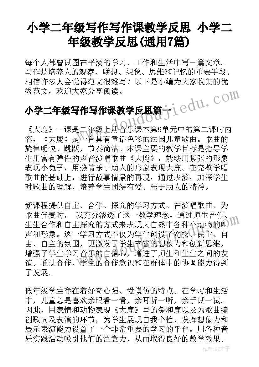 小学二年级写作写作课教学反思 小学二年级教学反思(通用7篇)