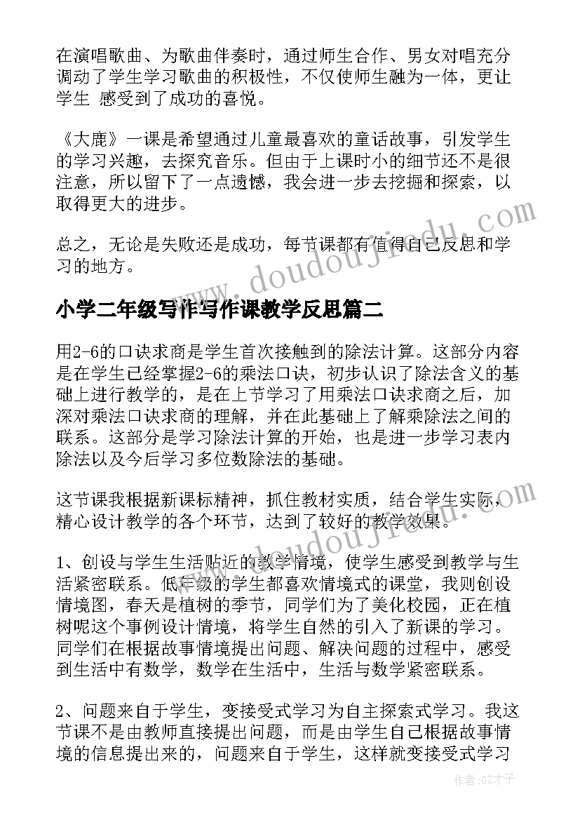 小学二年级写作写作课教学反思 小学二年级教学反思(通用7篇)