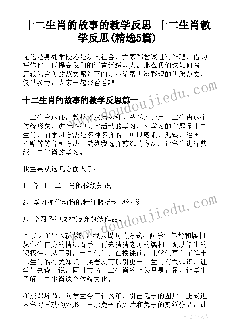 十二生肖的故事的教学反思 十二生肖教学反思(精选5篇)