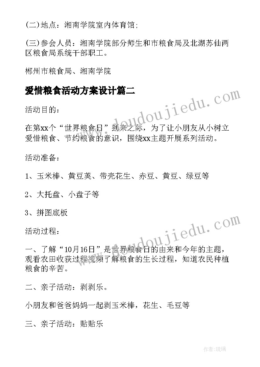 最新爱惜粮食活动方案设计(优质7篇)