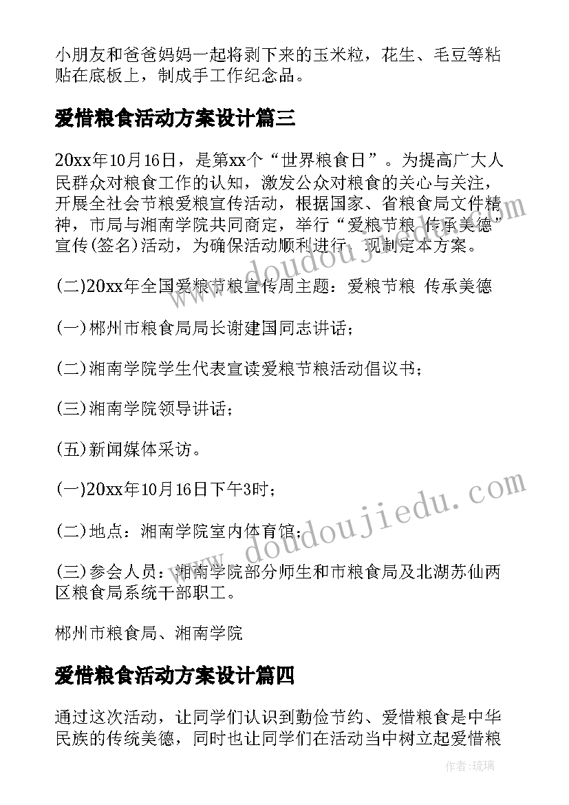 最新爱惜粮食活动方案设计(优质7篇)