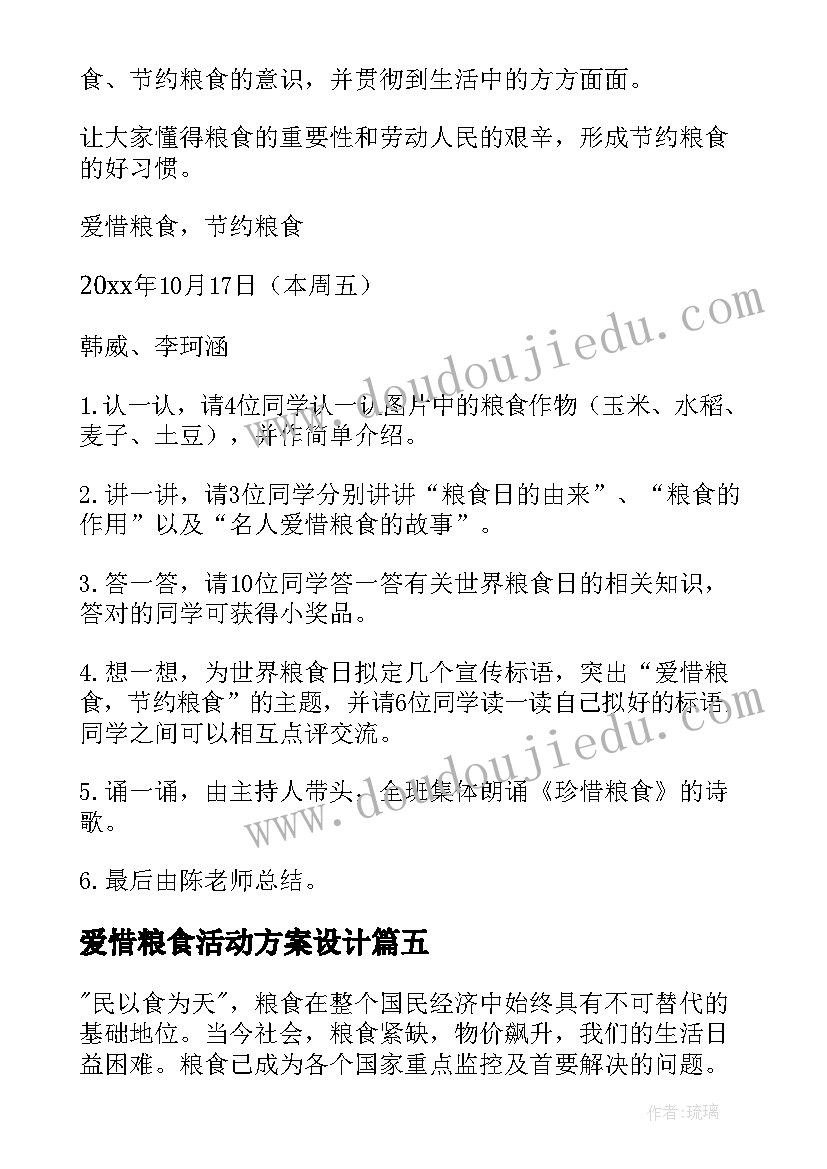 最新爱惜粮食活动方案设计(优质7篇)