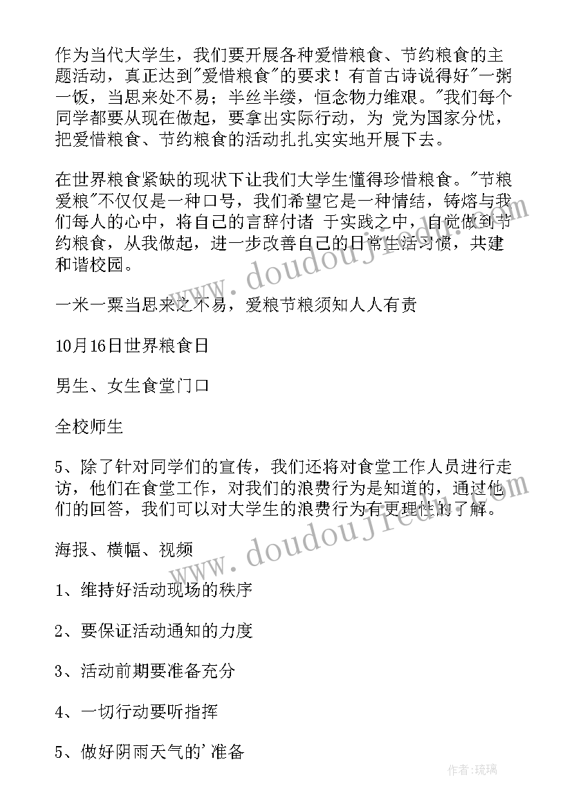 最新爱惜粮食活动方案设计(优质7篇)