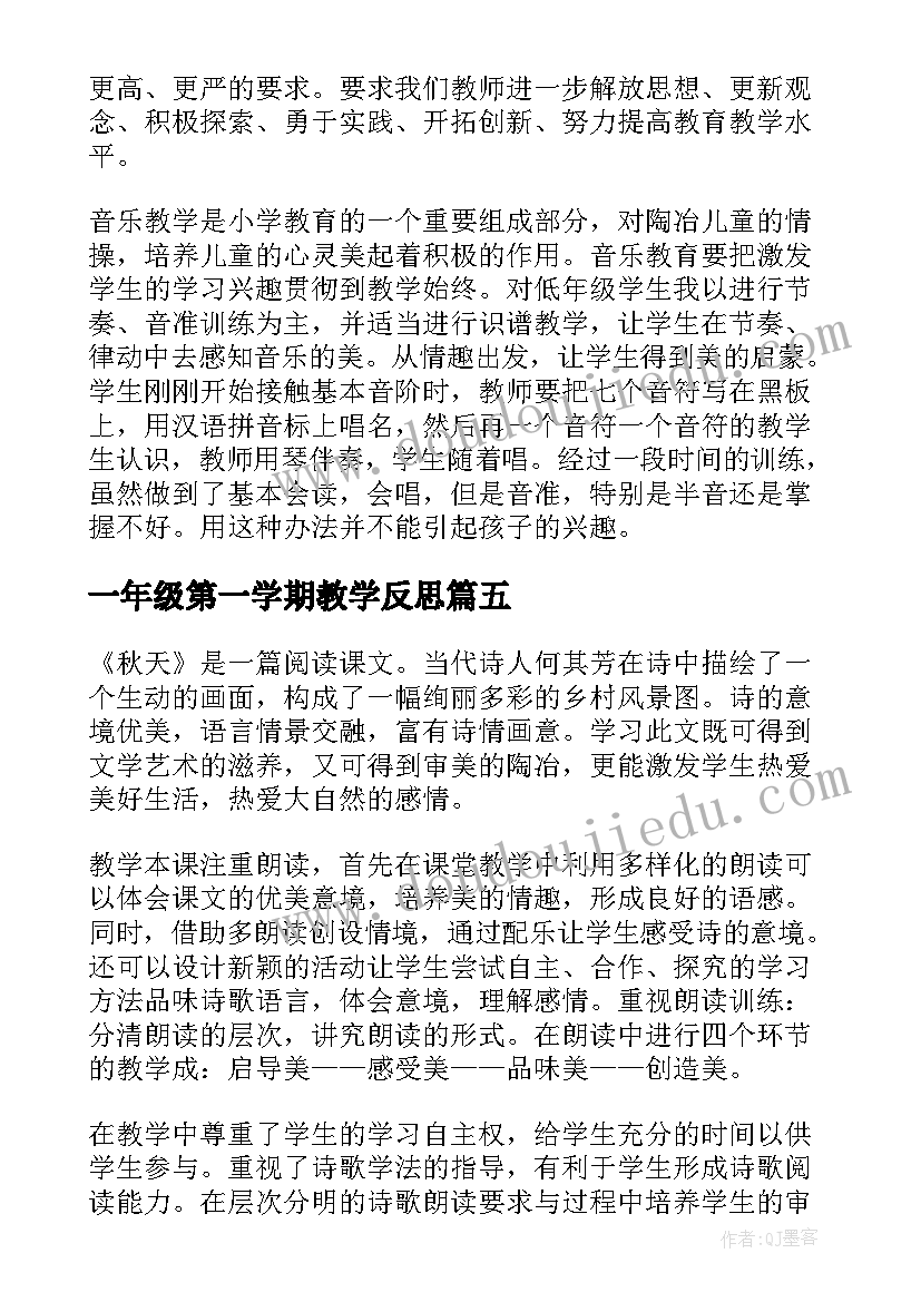 一年级第一学期教学反思(实用7篇)