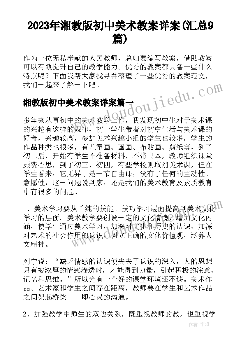 2023年湘教版初中美术教案详案(汇总9篇)