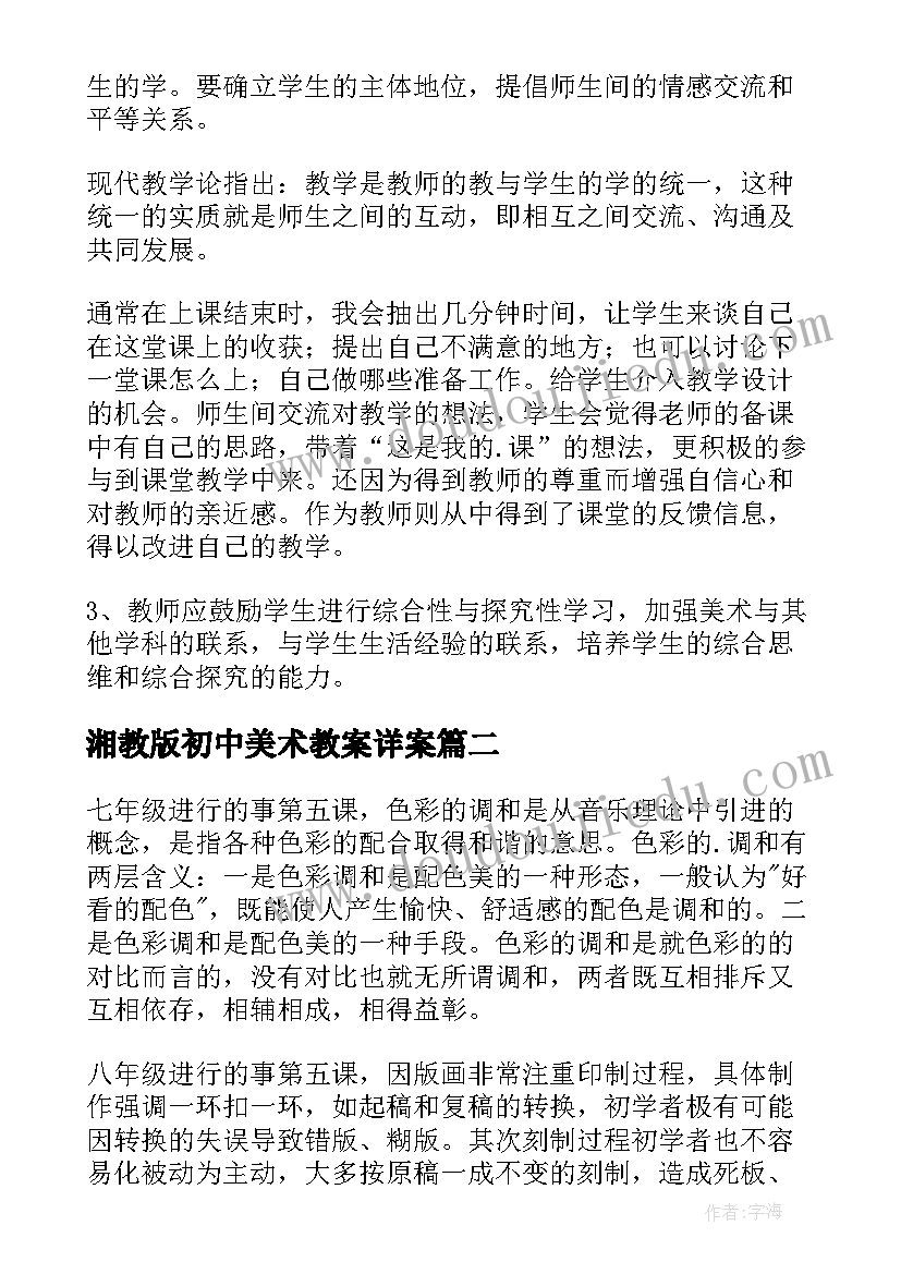 2023年湘教版初中美术教案详案(汇总9篇)