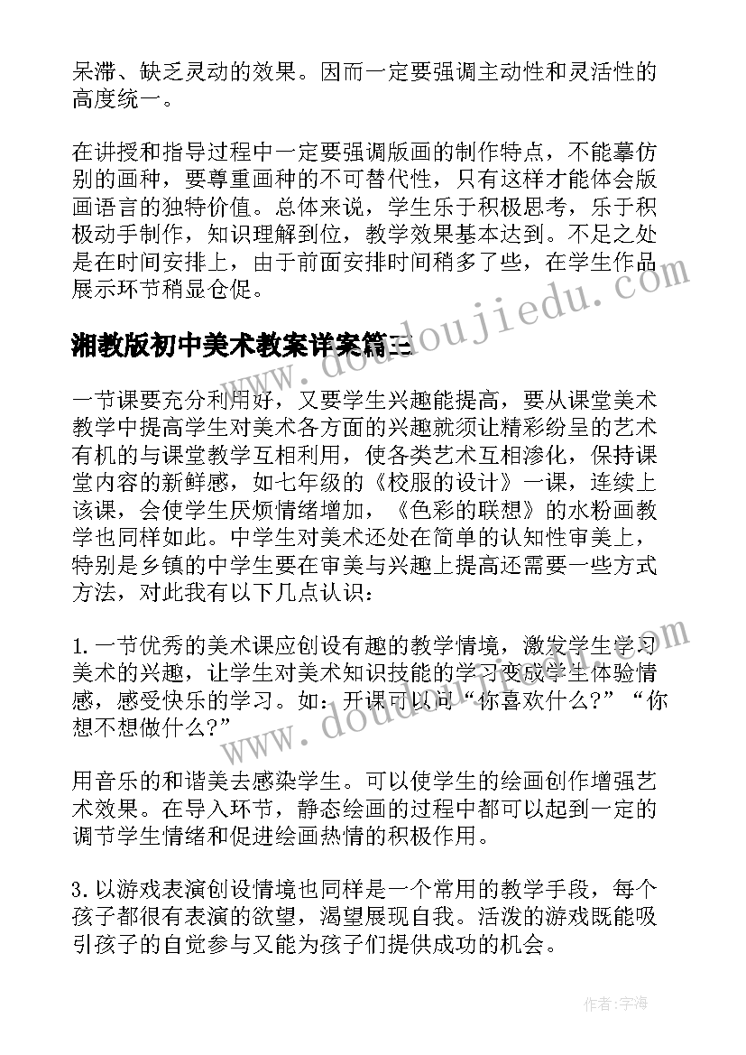 2023年湘教版初中美术教案详案(汇总9篇)