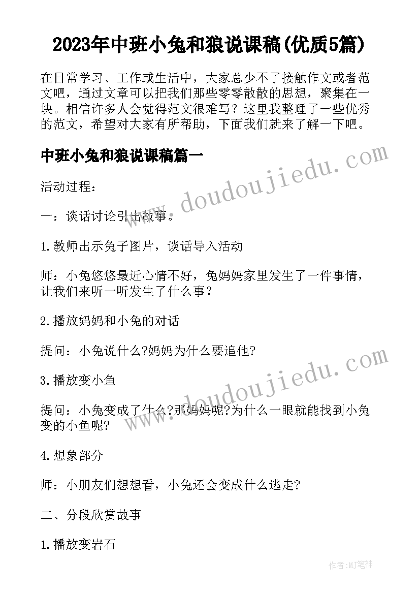 2023年中班小兔和狼说课稿(优质5篇)