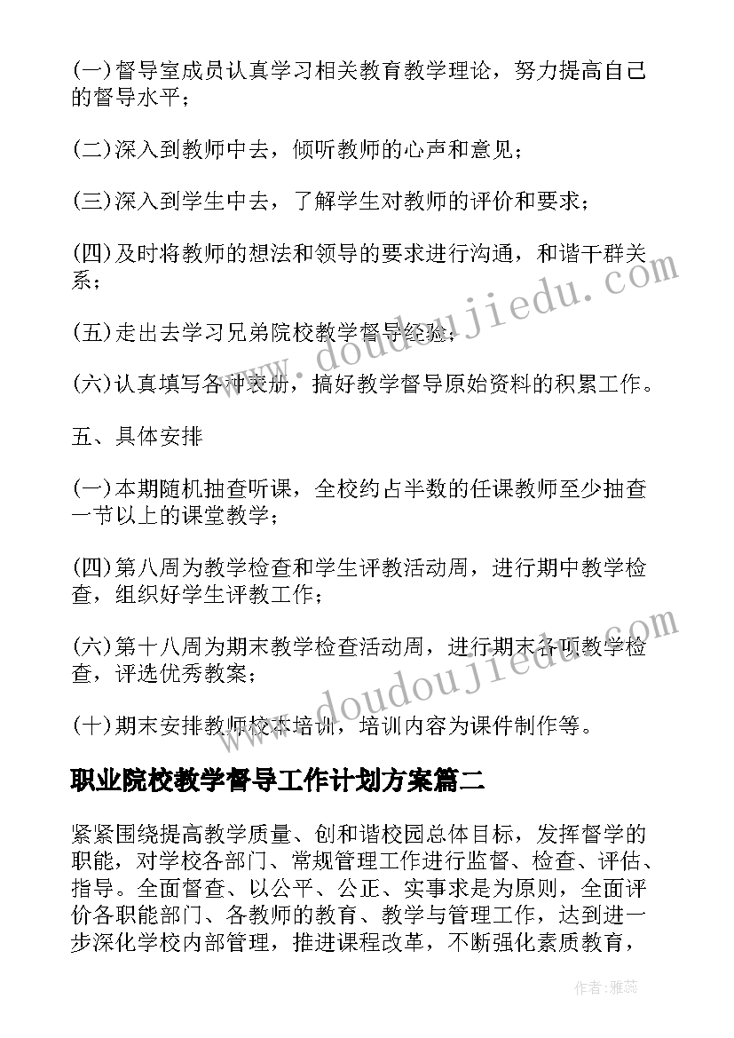 职业院校教学督导工作计划方案(汇总5篇)