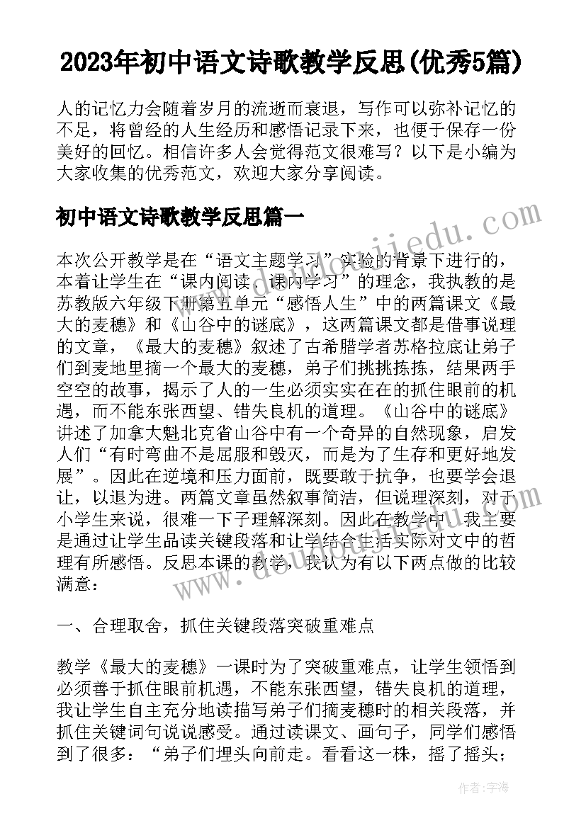 2023年初中语文诗歌教学反思(优秀5篇)