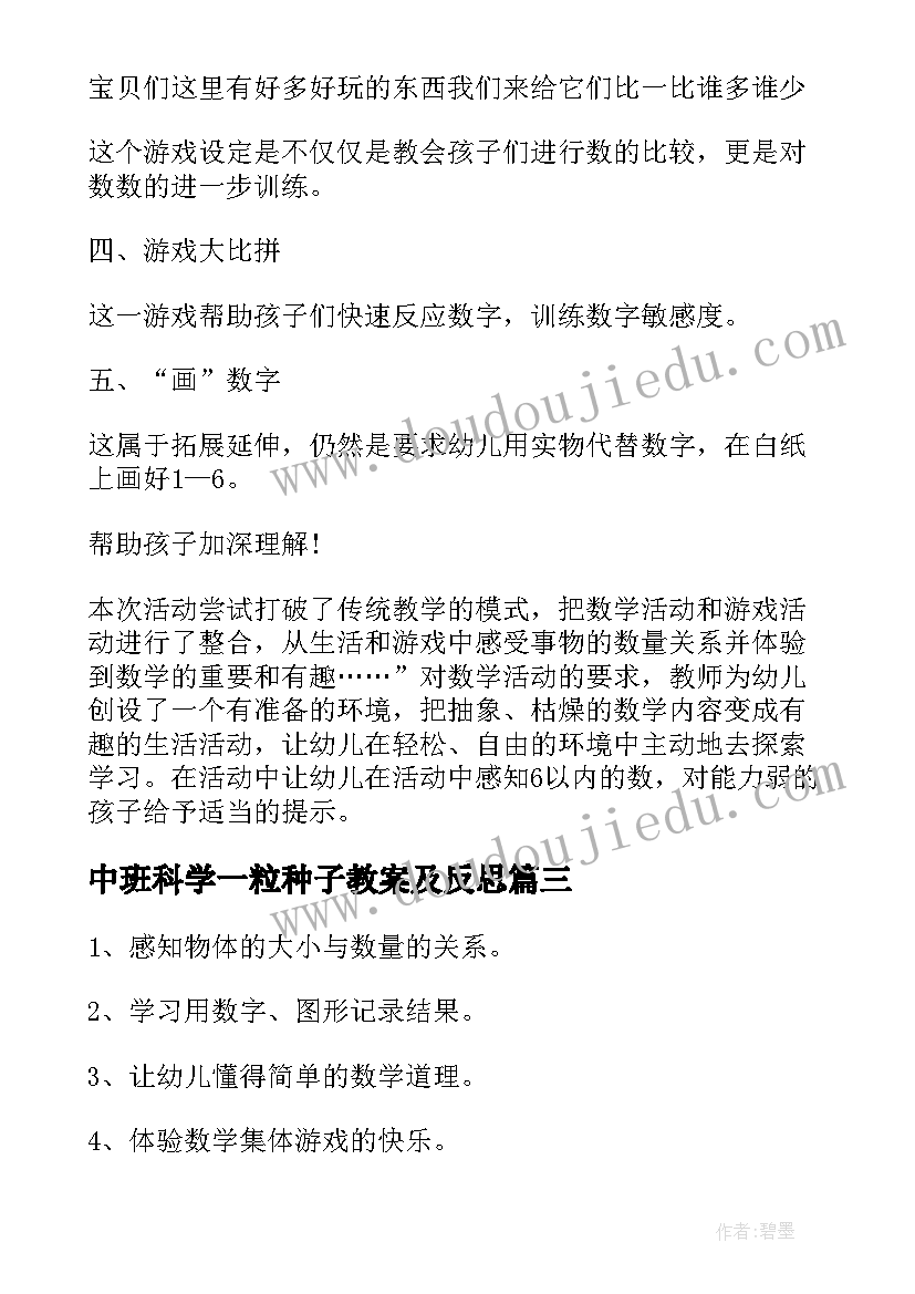 中班科学一粒种子教案及反思(优质8篇)